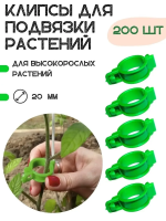 Клипсы садовые для подвязки растений зеленые 200 шт Благодатное земледелие